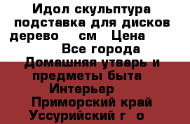 Идол скульптура подставка для дисков дерево 90 см › Цена ­ 3 000 - Все города Домашняя утварь и предметы быта » Интерьер   . Приморский край,Уссурийский г. о. 